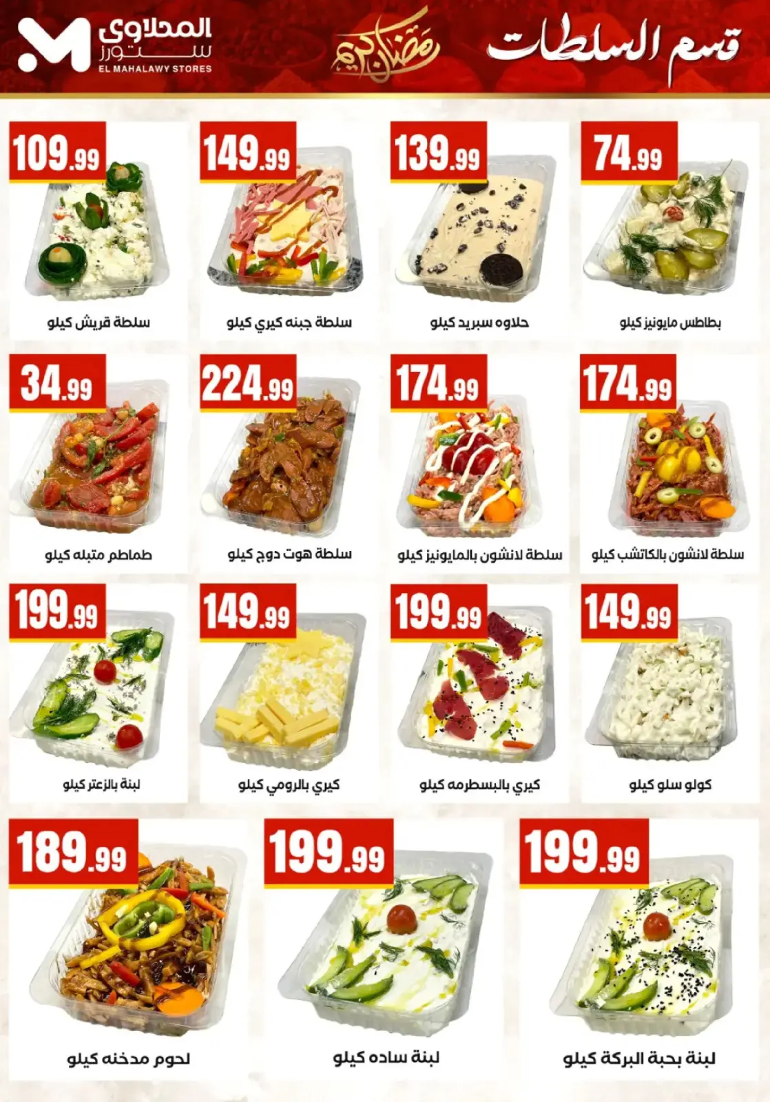 عروض المحلاوى ستورز مصر من 25 فبراير حتى 4 مارس 2026 عروض رمضان كريم - صفحة 13