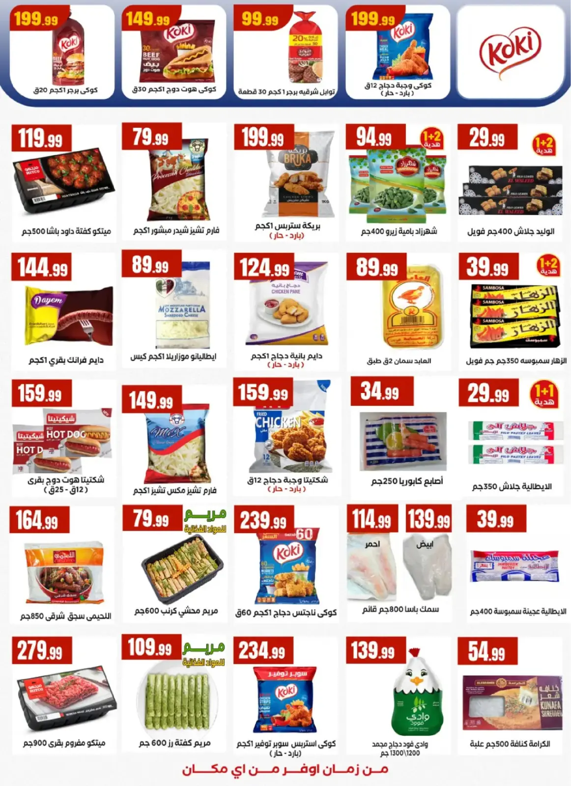 عروض المحلاوى ستورز مصر من 25 فبراير حتى 4 مارس 2026 عروض رمضان كريم - صفحة 19