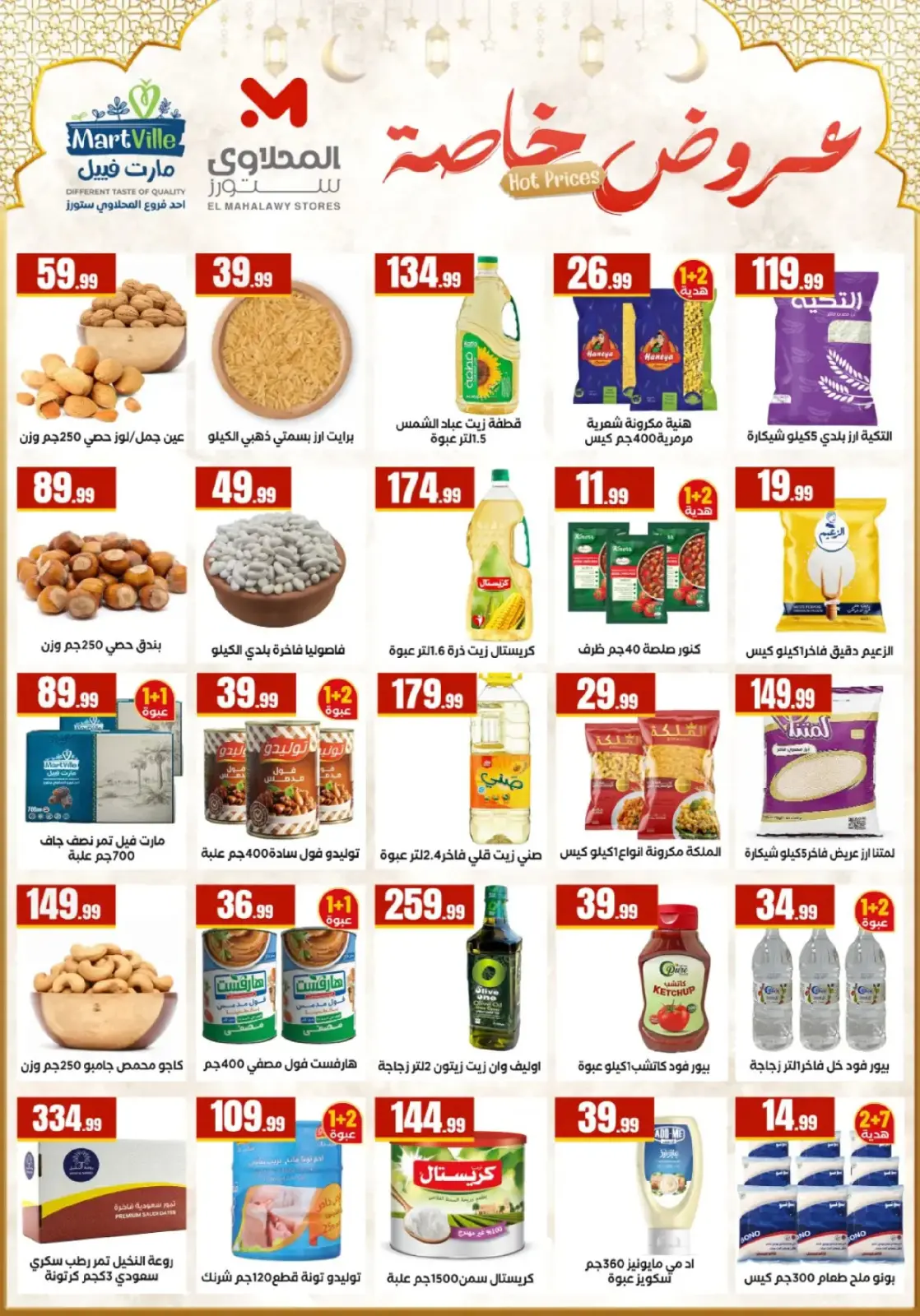 عروض المحلاوى ستورز مصر من 25 فبراير حتى 4 مارس 2026 عروض رمضان كريم - صفحة 4