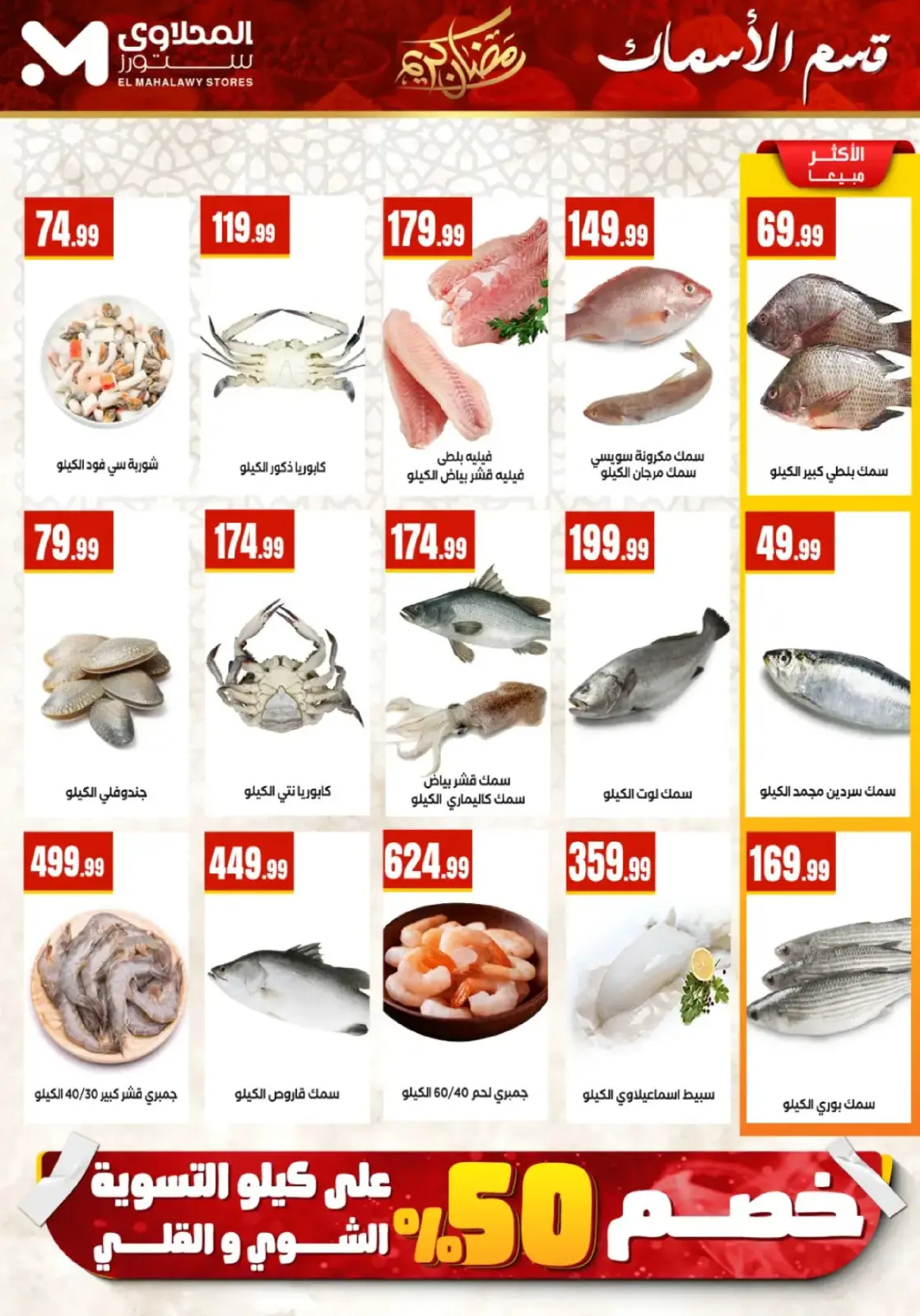 عروض المحلاوى ستورز مصر من 25 فبراير حتى 4 مارس 2026 عروض رمضان كريم - صفحة 7