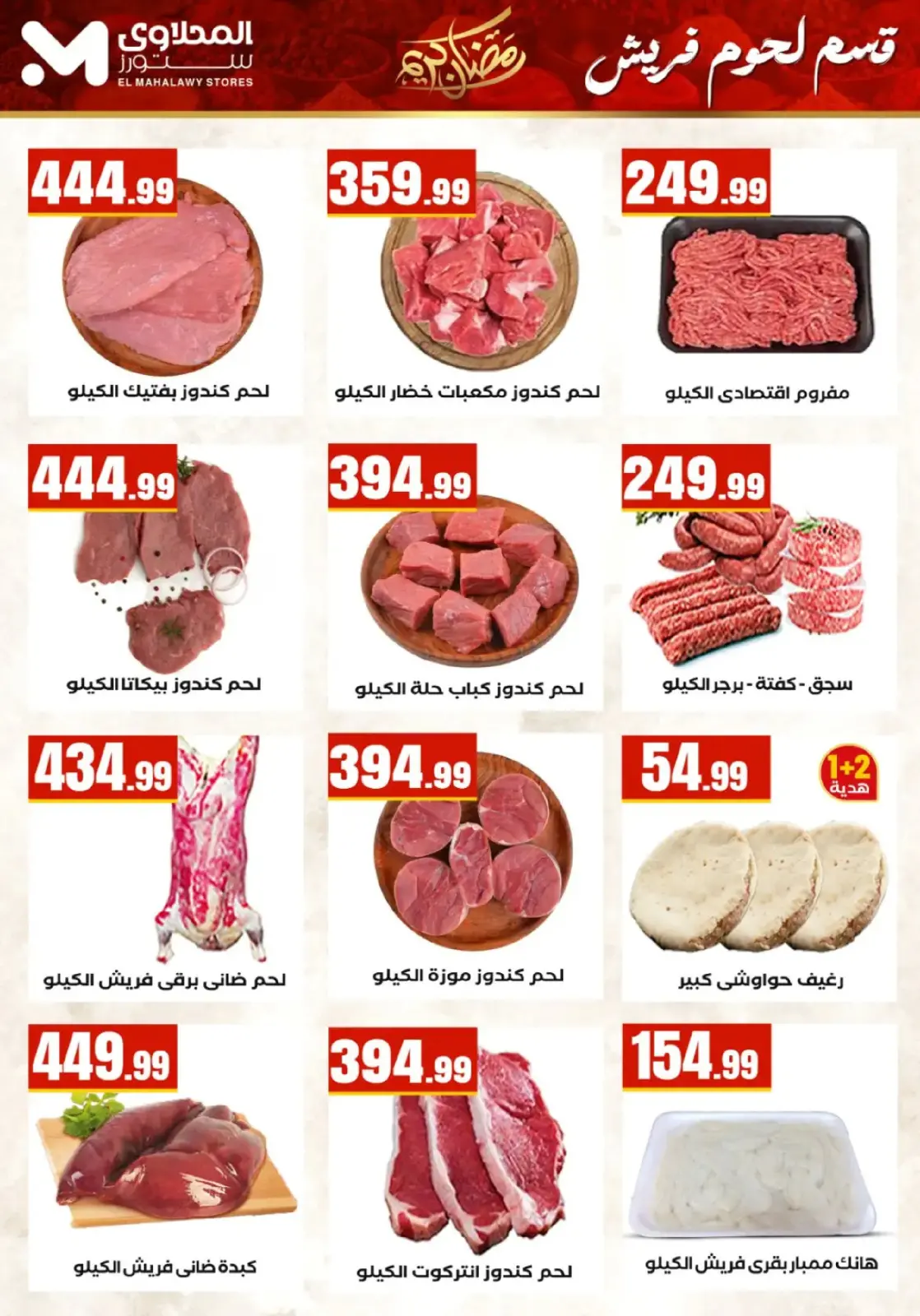 عروض المحلاوى ستورز مصر من 25 فبراير حتى 4 مارس 2026 عروض رمضان كريم - صفحة 8