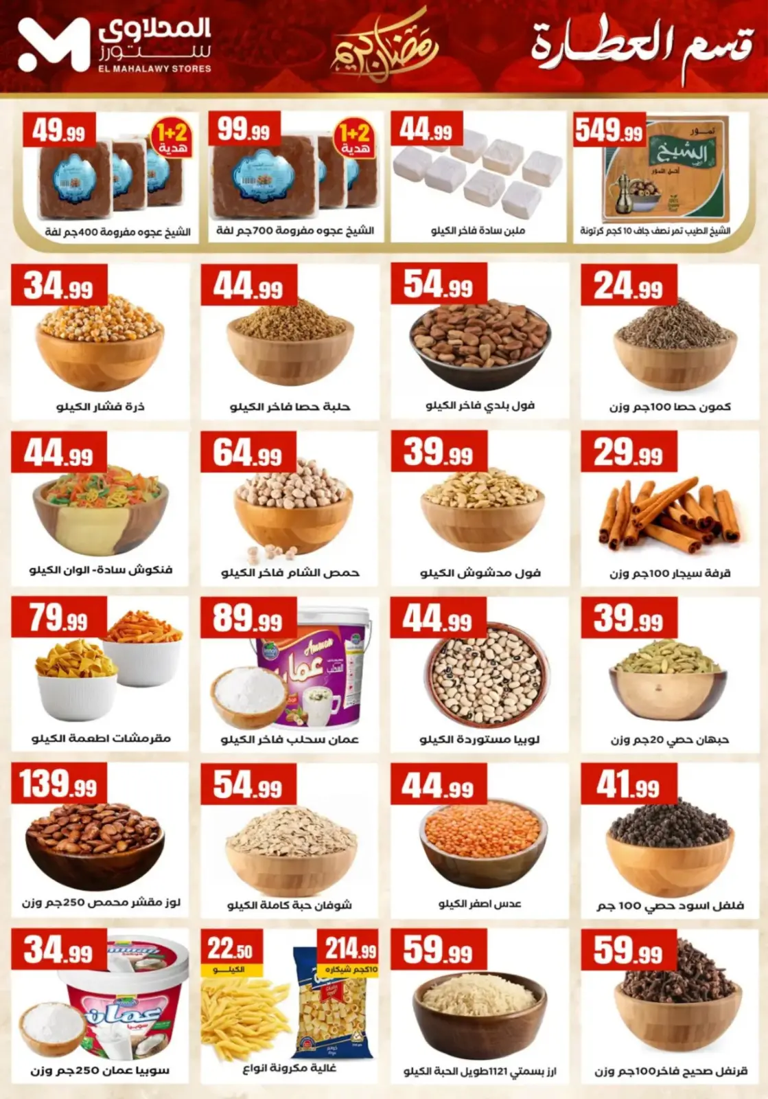 عروض مارت فييل مصر من 25 فبراير حتى 4 مارس 2026 عروض رمضان كريم - صفحة 16