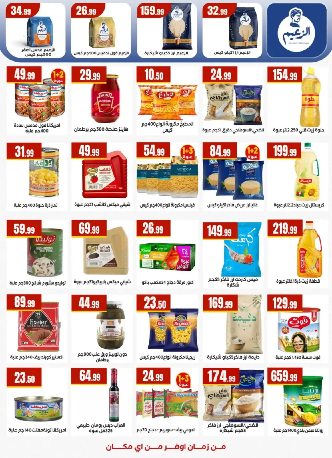 عروض مارت فييل مصر من 25 فبراير حتى 4 مارس 2026 عروض رمضان كريم - صفحة 22