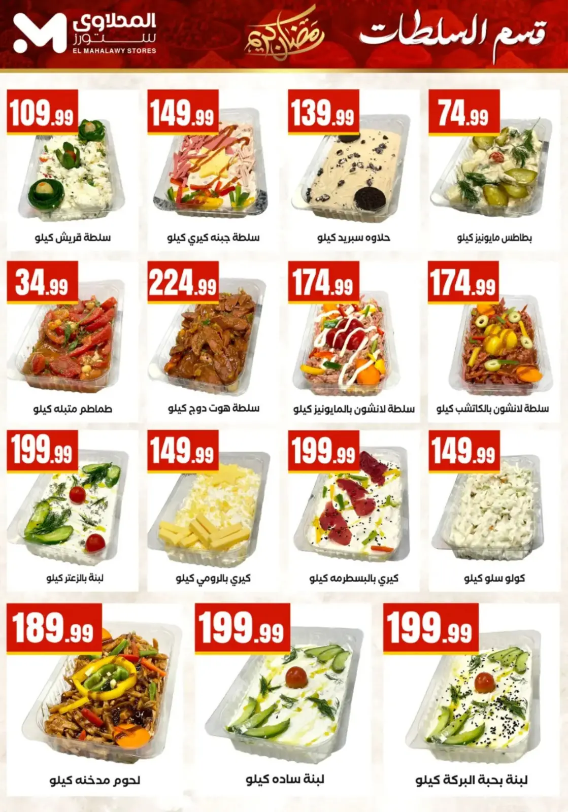 عروض مارت فييل مصر من 25 فبراير حتى 4 مارس 2026 عروض رمضان كريم - صفحة 13