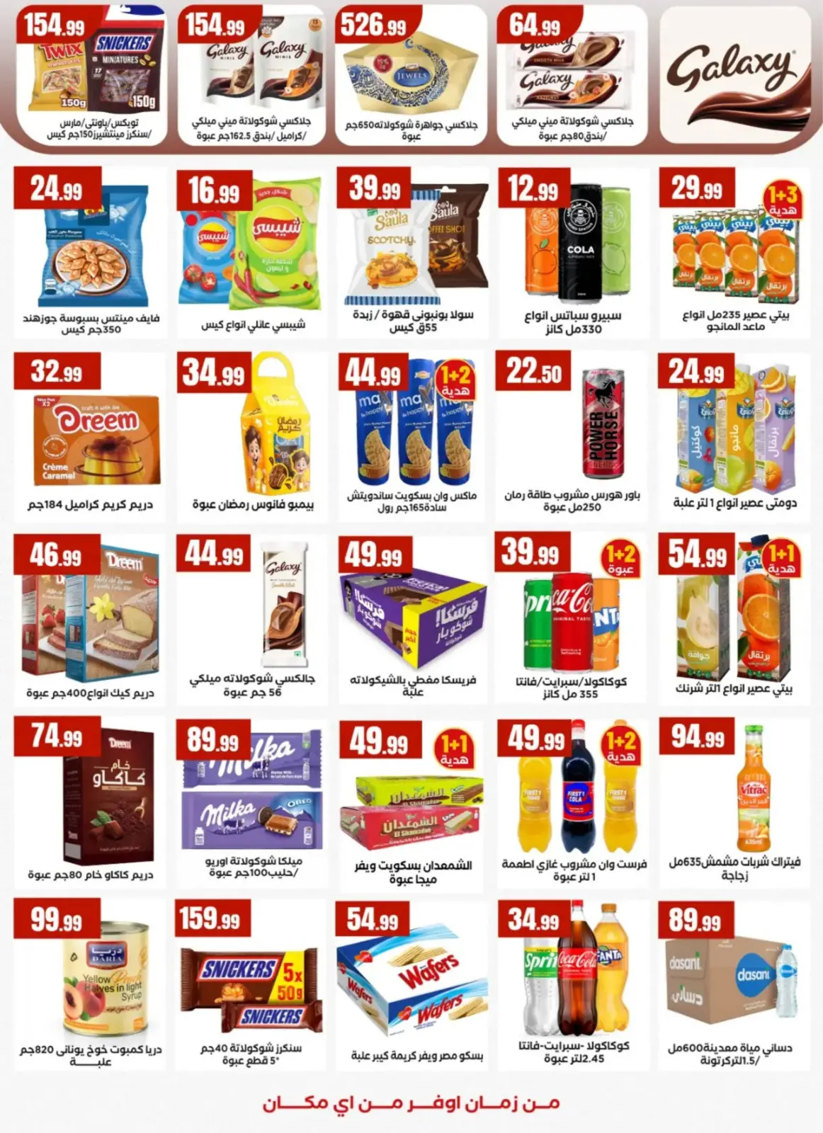 عروض مارت فييل مصر من 25 فبراير حتى 4 مارس 2026 عروض رمضان كريم - صفحة 21