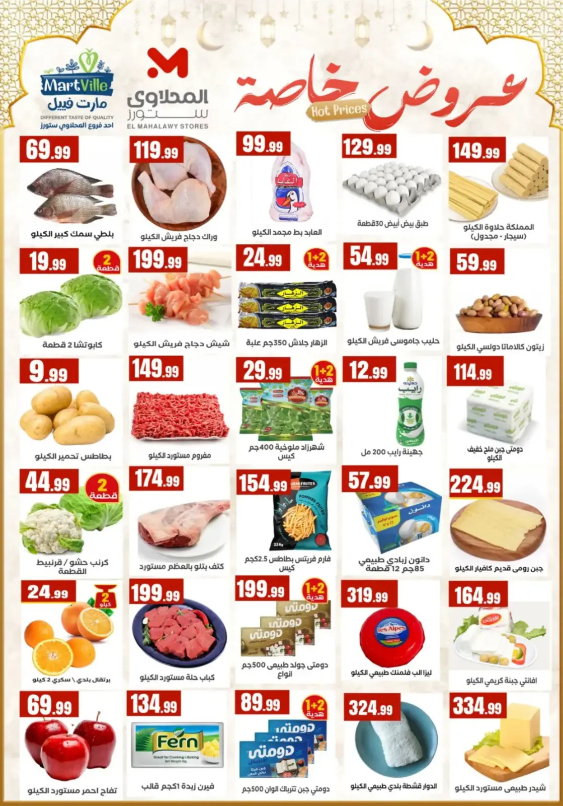 عروض مارت فييل مصر من 25 فبراير حتى 4 مارس 2026 عروض رمضان كريم - صفحة 2