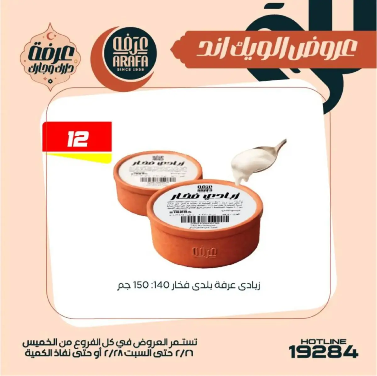 عروض عرفة ماركت  الفيوم  من 26 حتى 28 فبراير 2026 عروض الويك اند - صفحة 11