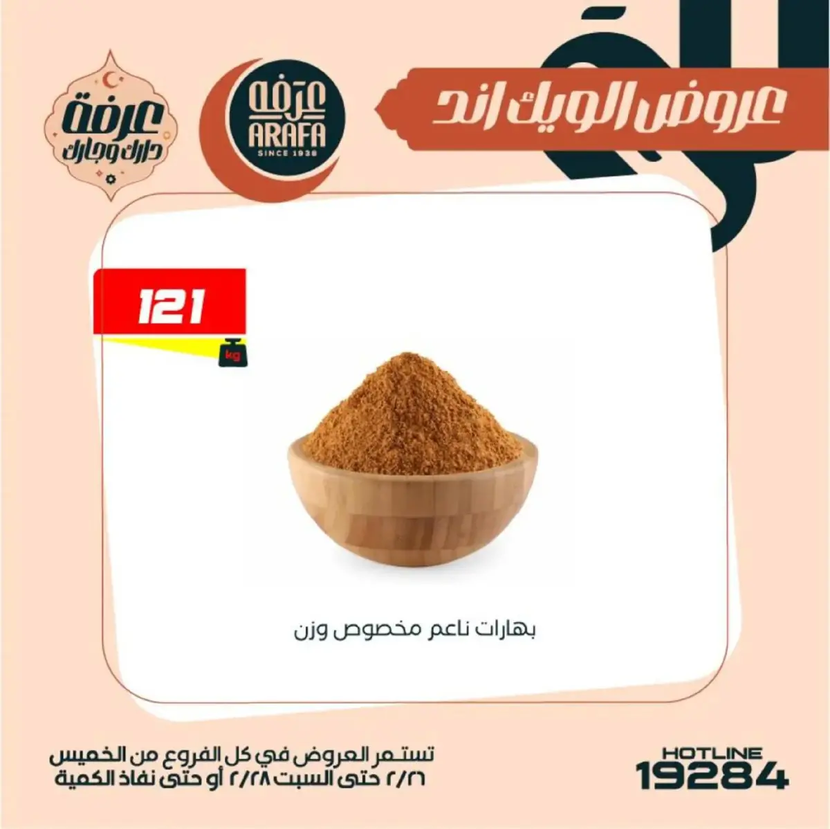 عروض عرفة ماركت  الفيوم  من 26 حتى 28 فبراير 2026 عروض الويك اند - صفحة 13