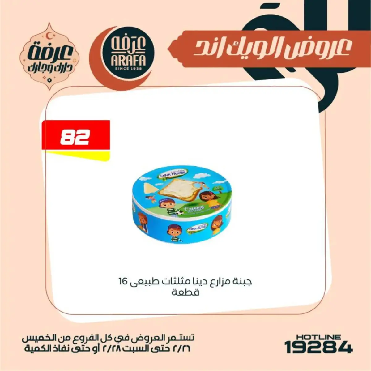 عروض عرفة ماركت  الفيوم  من 26 حتى 28 فبراير 2026 عروض الويك اند - صفحة 14