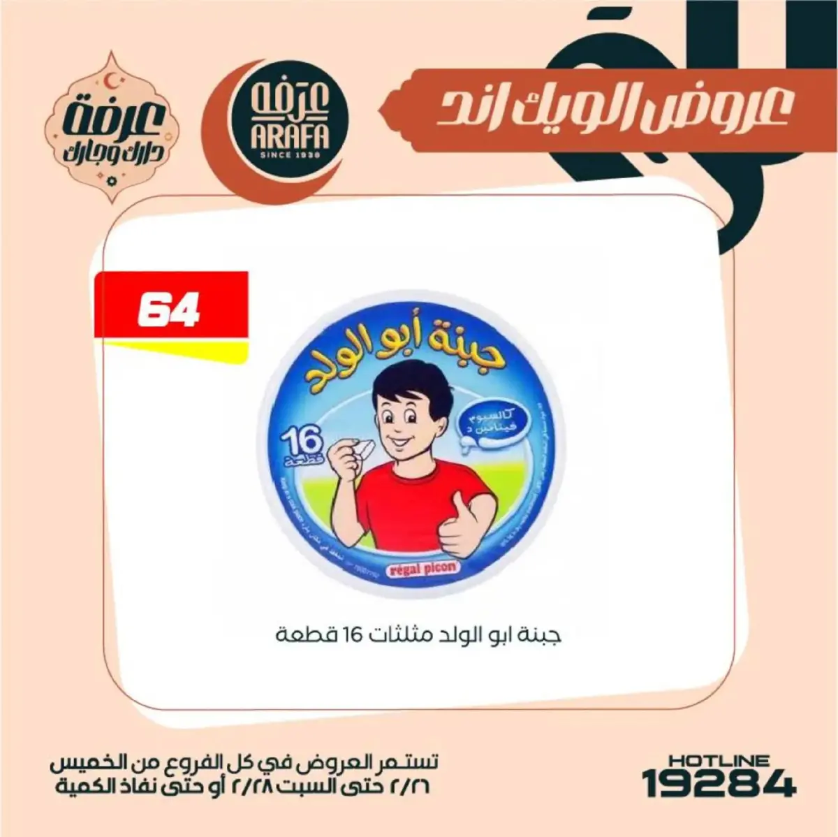 عروض عرفة ماركت  الفيوم  من 26 حتى 28 فبراير 2026 عروض الويك اند - صفحة 15