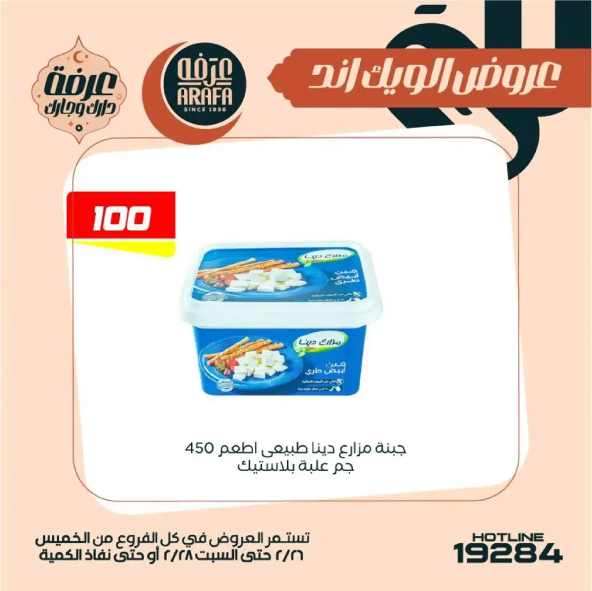 عروض عرفة ماركت  الفيوم  من 26 حتى 28 فبراير 2026 عروض الويك اند - صفحة 16