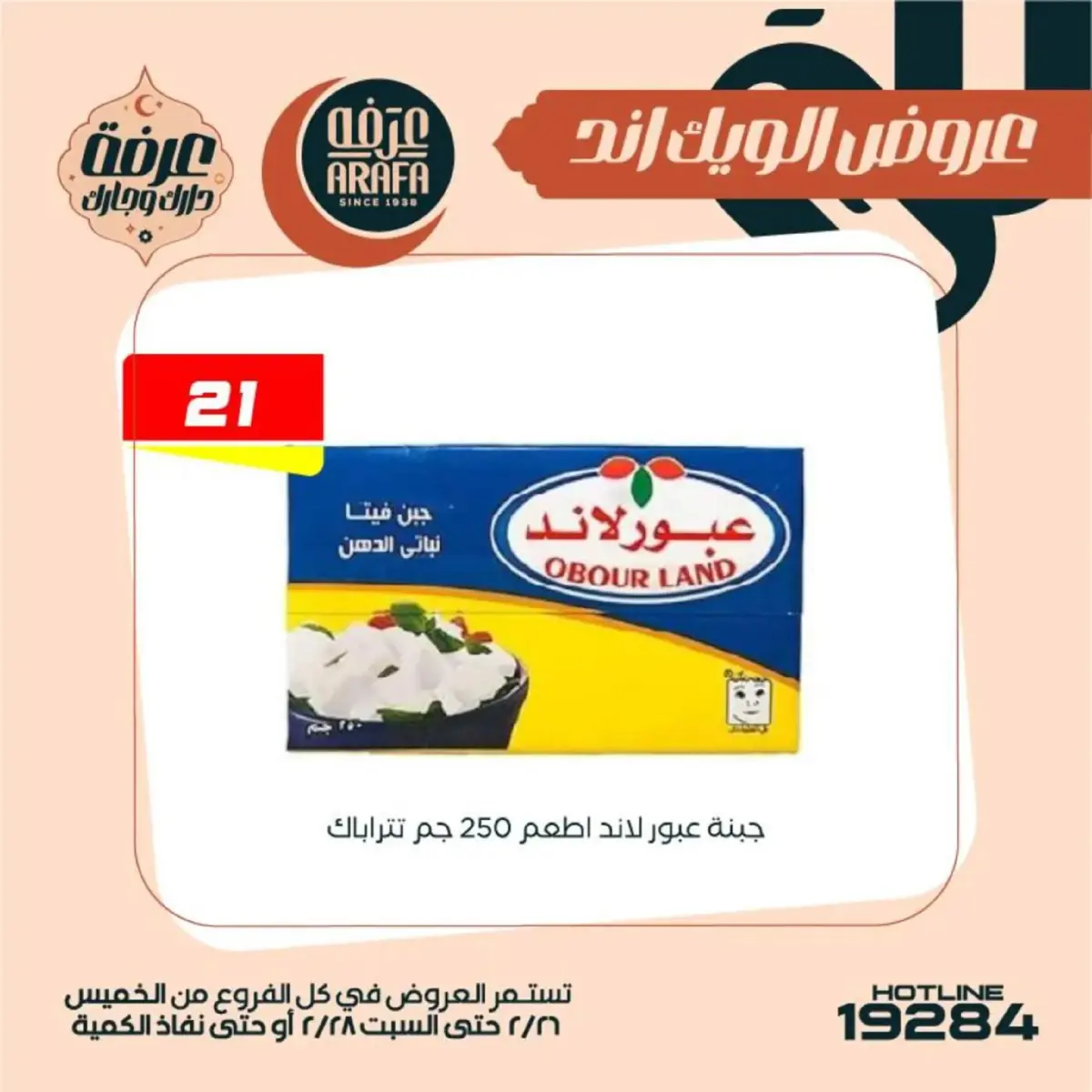 عروض عرفة ماركت  الفيوم  من 26 حتى 28 فبراير 2026 عروض الويك اند - صفحة 17