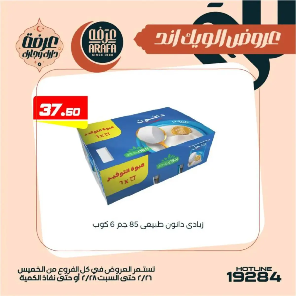 عروض عرفة ماركت  الفيوم  من 26 حتى 28 فبراير 2026 عروض الويك اند - صفحة 18