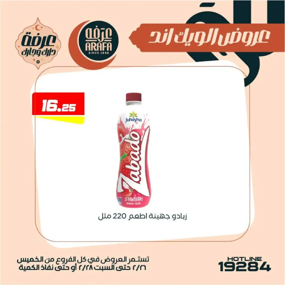 عروض عرفة ماركت  الفيوم  من 26 حتى 28 فبراير 2026 عروض الويك اند - صفحة 19