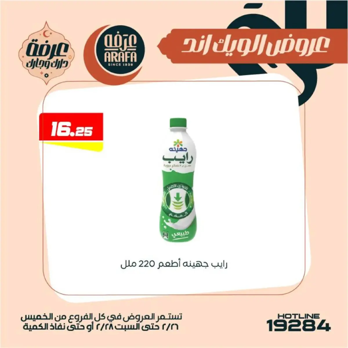 عروض عرفة ماركت  الفيوم  من 26 حتى 28 فبراير 2026 عروض الويك اند - صفحة 20