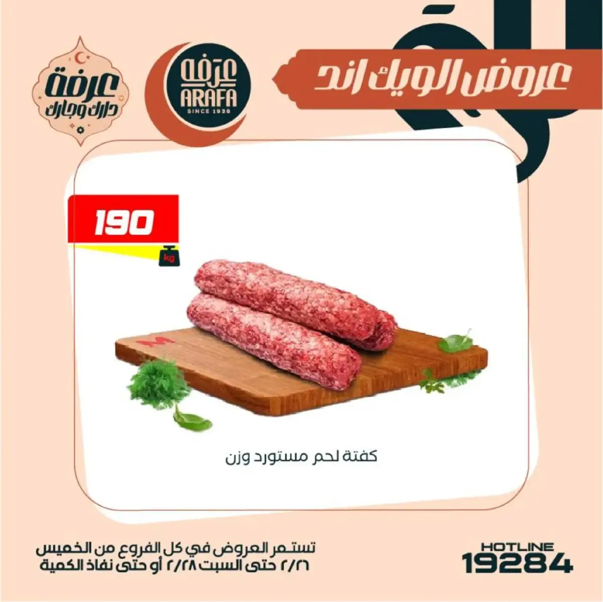 عروض عرفة ماركت  الفيوم  من 26 حتى 28 فبراير 2026 عروض الويك اند - صفحة 3