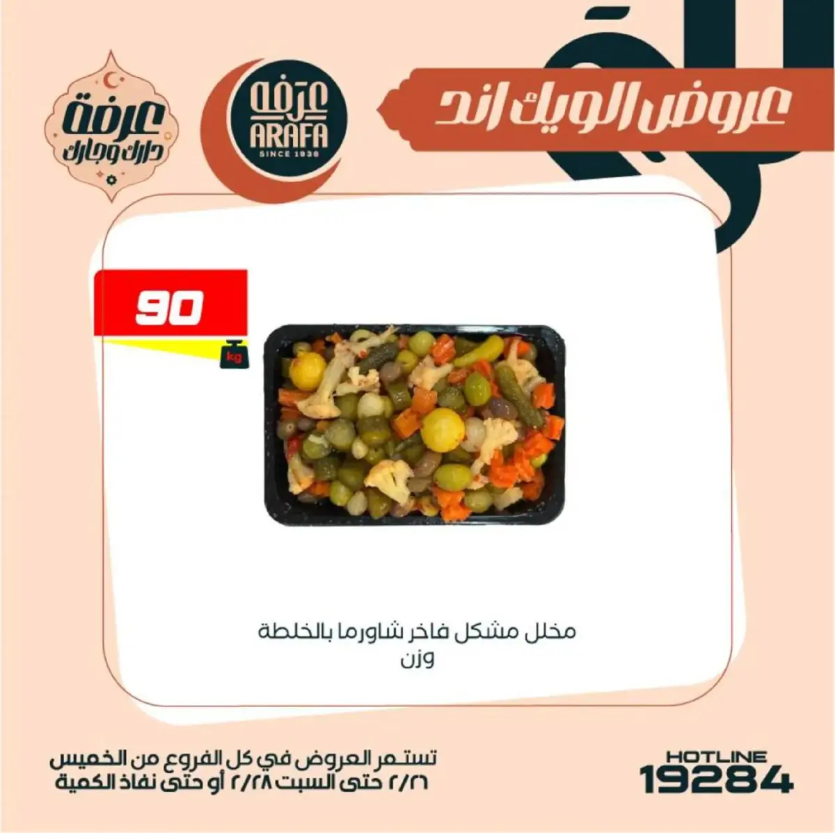 عروض عرفة ماركت  الفيوم  من 26 حتى 28 فبراير 2026 عروض الويك اند - صفحة 22