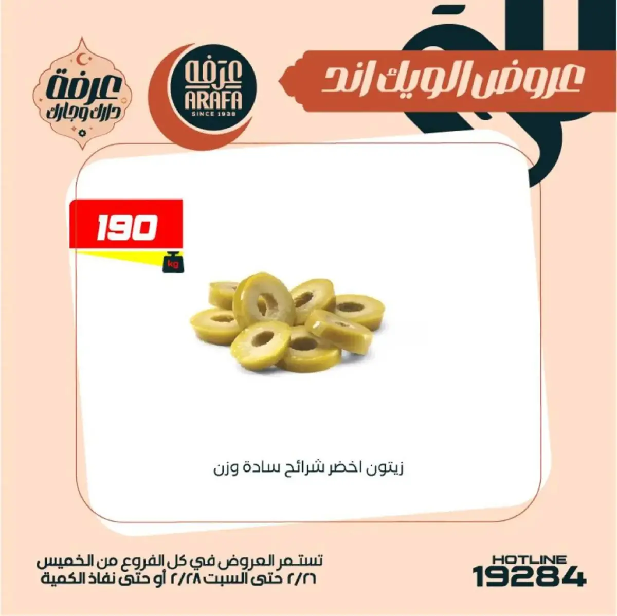 عروض عرفة ماركت  الفيوم  من 26 حتى 28 فبراير 2026 عروض الويك اند - صفحة 23