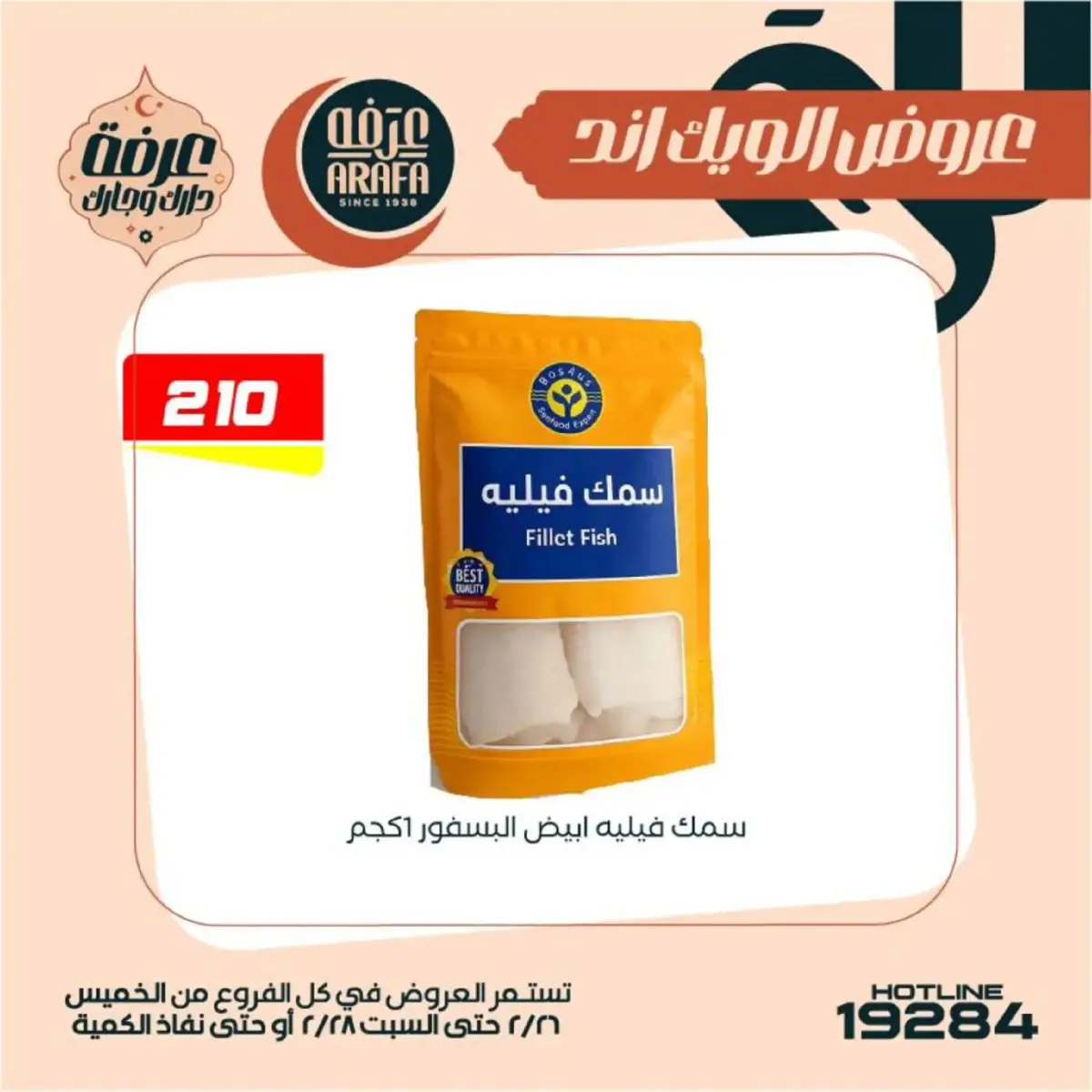 عروض عرفة ماركت  الفيوم  من 26 حتى 28 فبراير 2026 عروض الويك اند - صفحة 26