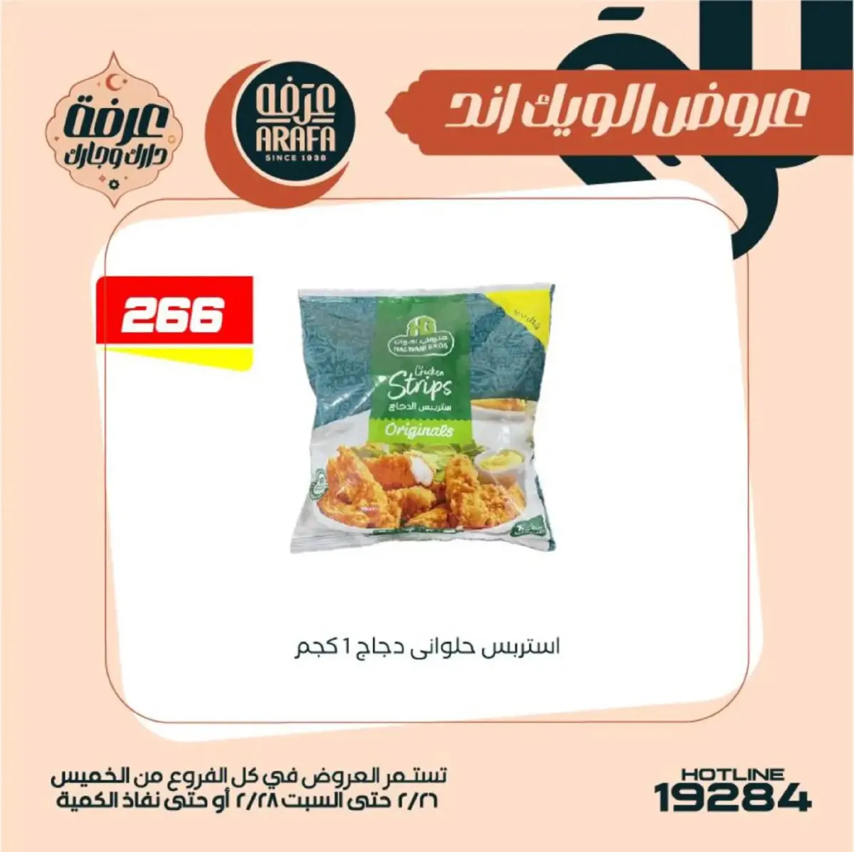 عروض عرفة ماركت  الفيوم  من 26 حتى 28 فبراير 2026 عروض الويك اند - صفحة 28