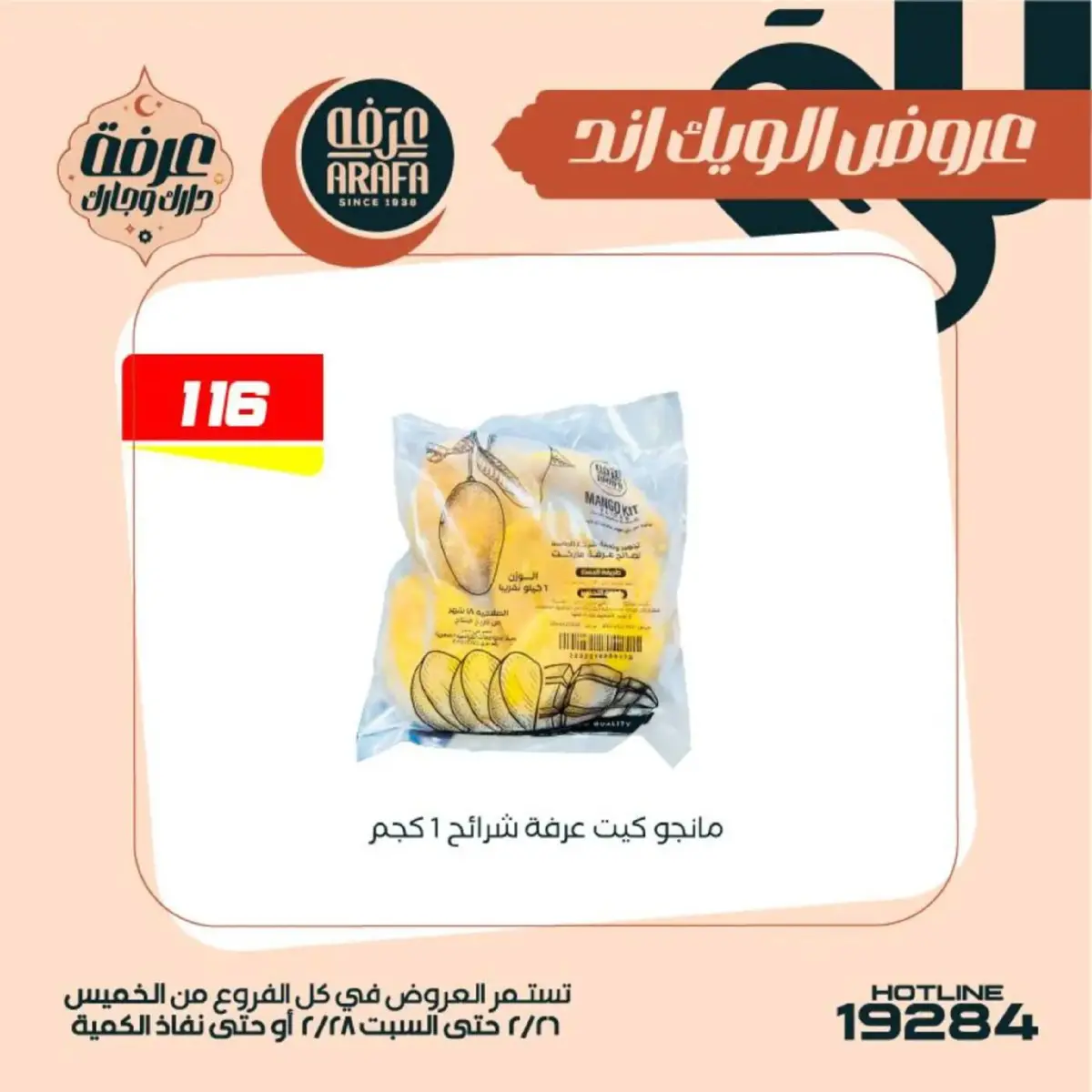 عروض عرفة ماركت  الفيوم  من 26 حتى 28 فبراير 2026 عروض الويك اند - صفحة 29