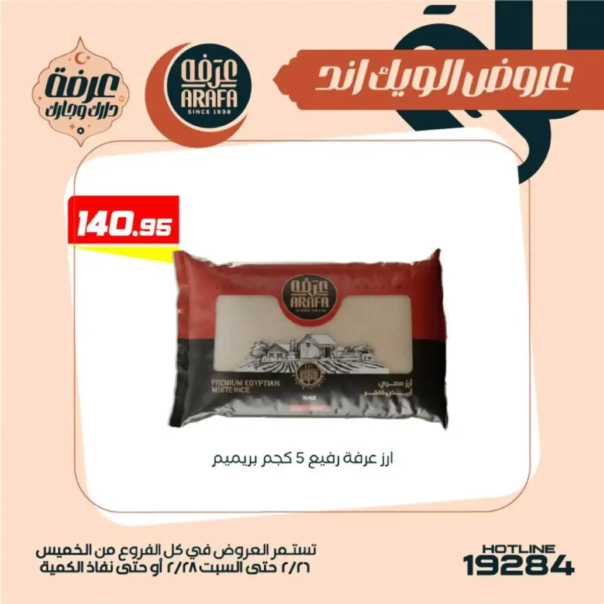 عروض عرفة ماركت  الفيوم  من 26 حتى 28 فبراير 2026 عروض الويك اند - صفحة 30