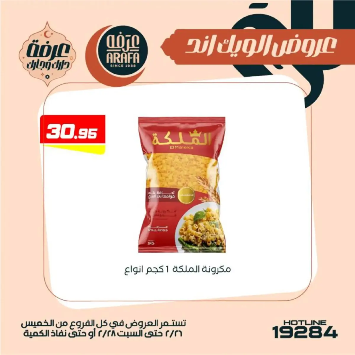 عروض عرفة ماركت  الفيوم  من 26 حتى 28 فبراير 2026 عروض الويك اند - صفحة 32