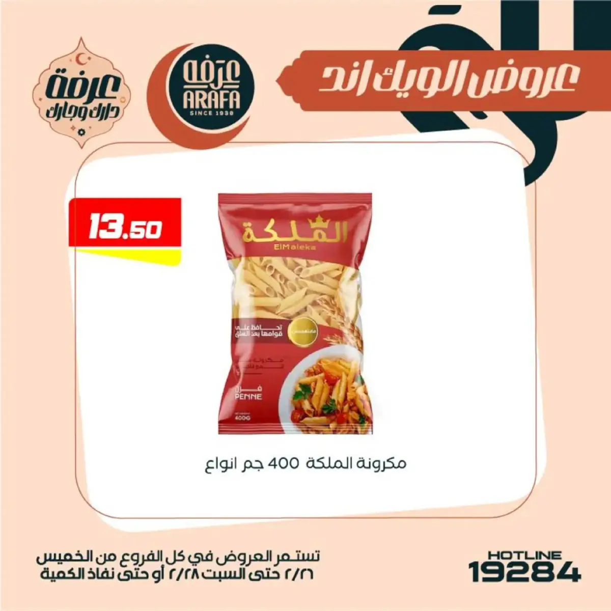 عروض عرفة ماركت  الفيوم  من 26 حتى 28 فبراير 2026 عروض الويك اند - صفحة 33