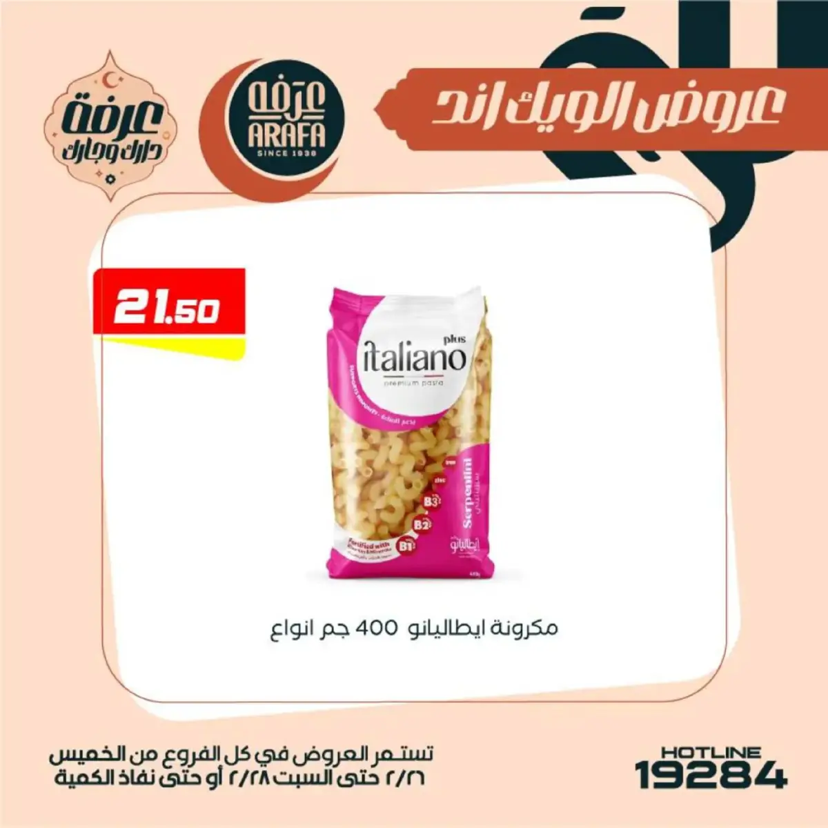 عروض عرفة ماركت  الفيوم  من 26 حتى 28 فبراير 2026 عروض الويك اند - صفحة 34