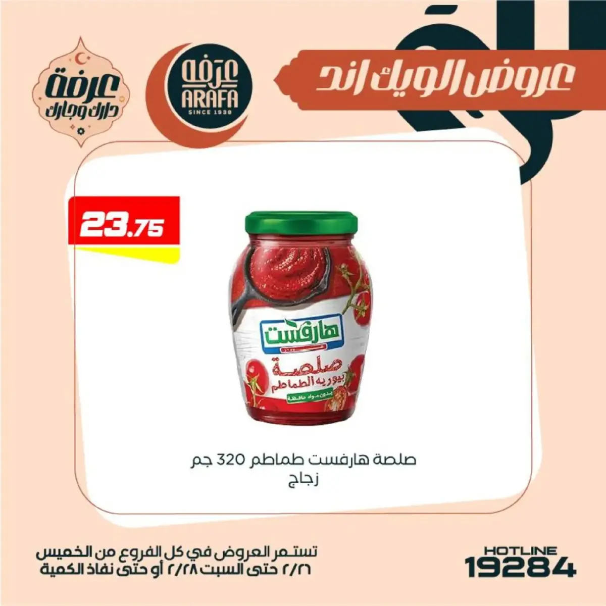 عروض عرفة ماركت  الفيوم  من 26 حتى 28 فبراير 2026 عروض الويك اند - صفحة 35