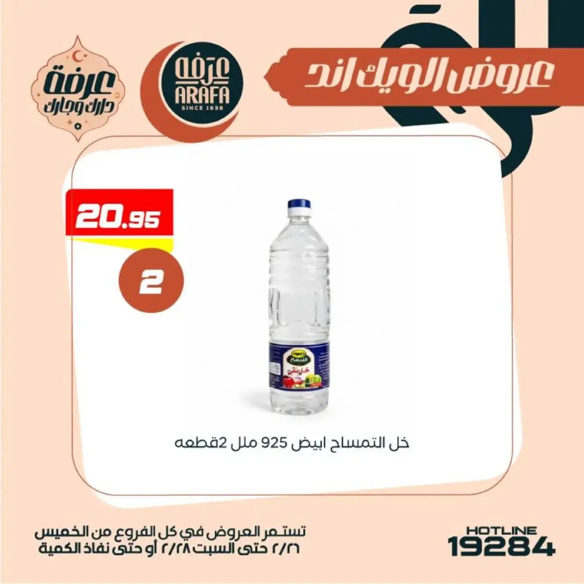 عروض عرفة ماركت  الفيوم  من 26 حتى 28 فبراير 2026 عروض الويك اند - صفحة 36