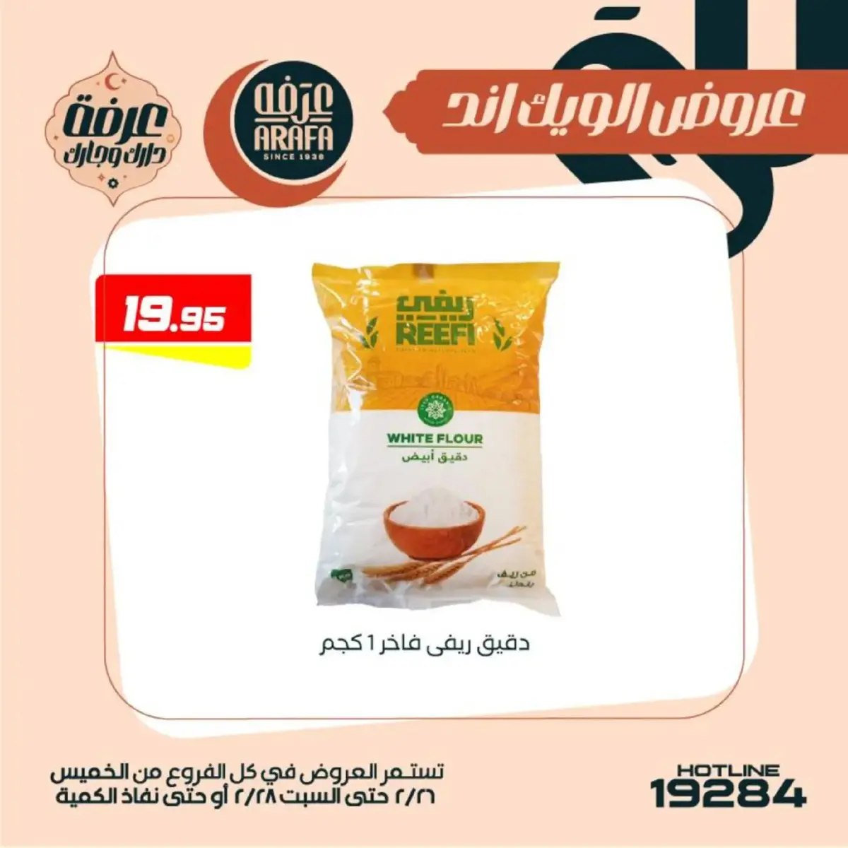 عروض عرفة ماركت  الفيوم  من 26 حتى 28 فبراير 2026 عروض الويك اند - صفحة 37