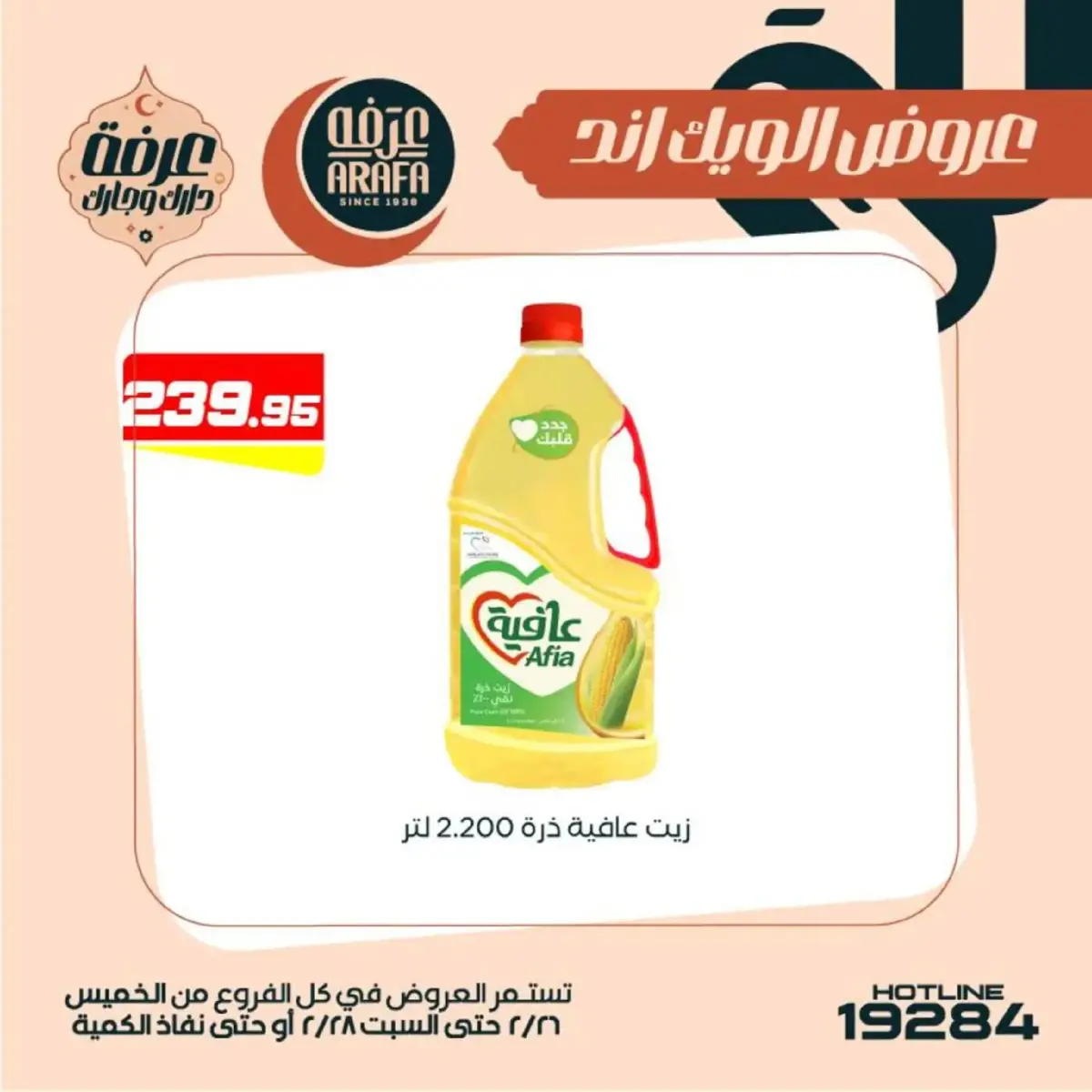 عروض عرفة ماركت  الفيوم  من 26 حتى 28 فبراير 2026 عروض الويك اند - صفحة 38