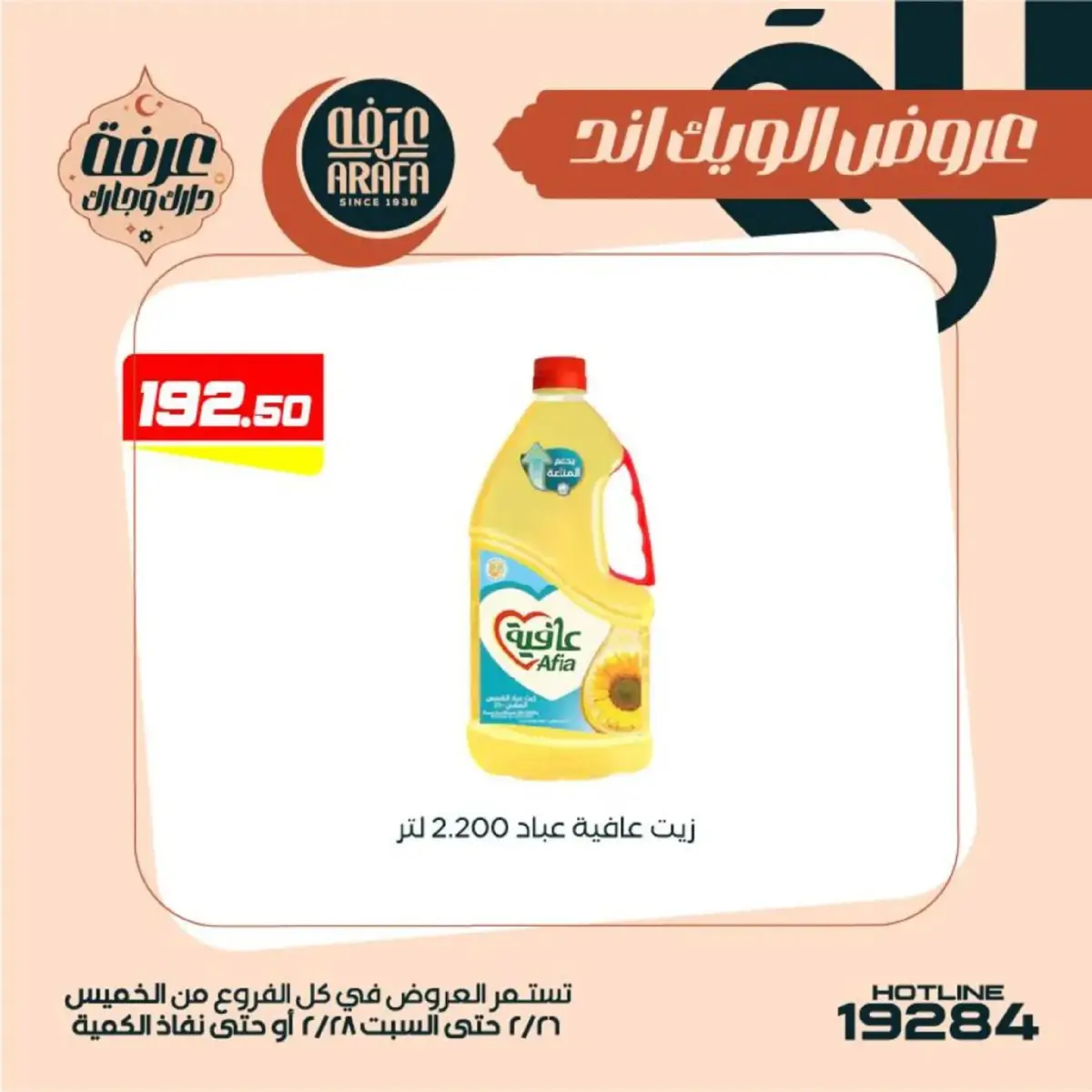 عروض عرفة ماركت  الفيوم  من 26 حتى 28 فبراير 2026 عروض الويك اند - صفحة 39