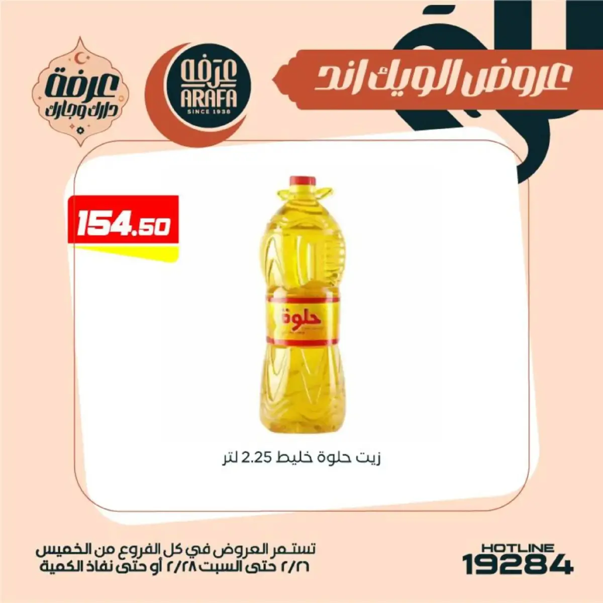 عروض عرفة ماركت  الفيوم  من 26 حتى 28 فبراير 2026 عروض الويك اند - صفحة 40