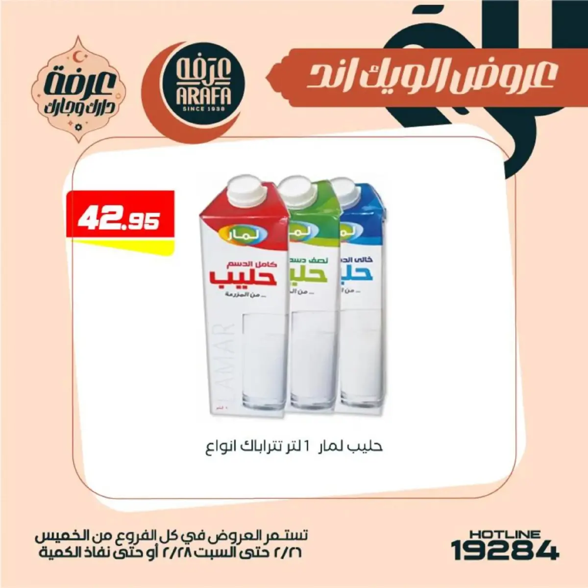 عروض عرفة ماركت  الفيوم  من 26 حتى 28 فبراير 2026 عروض الويك اند - صفحة 41