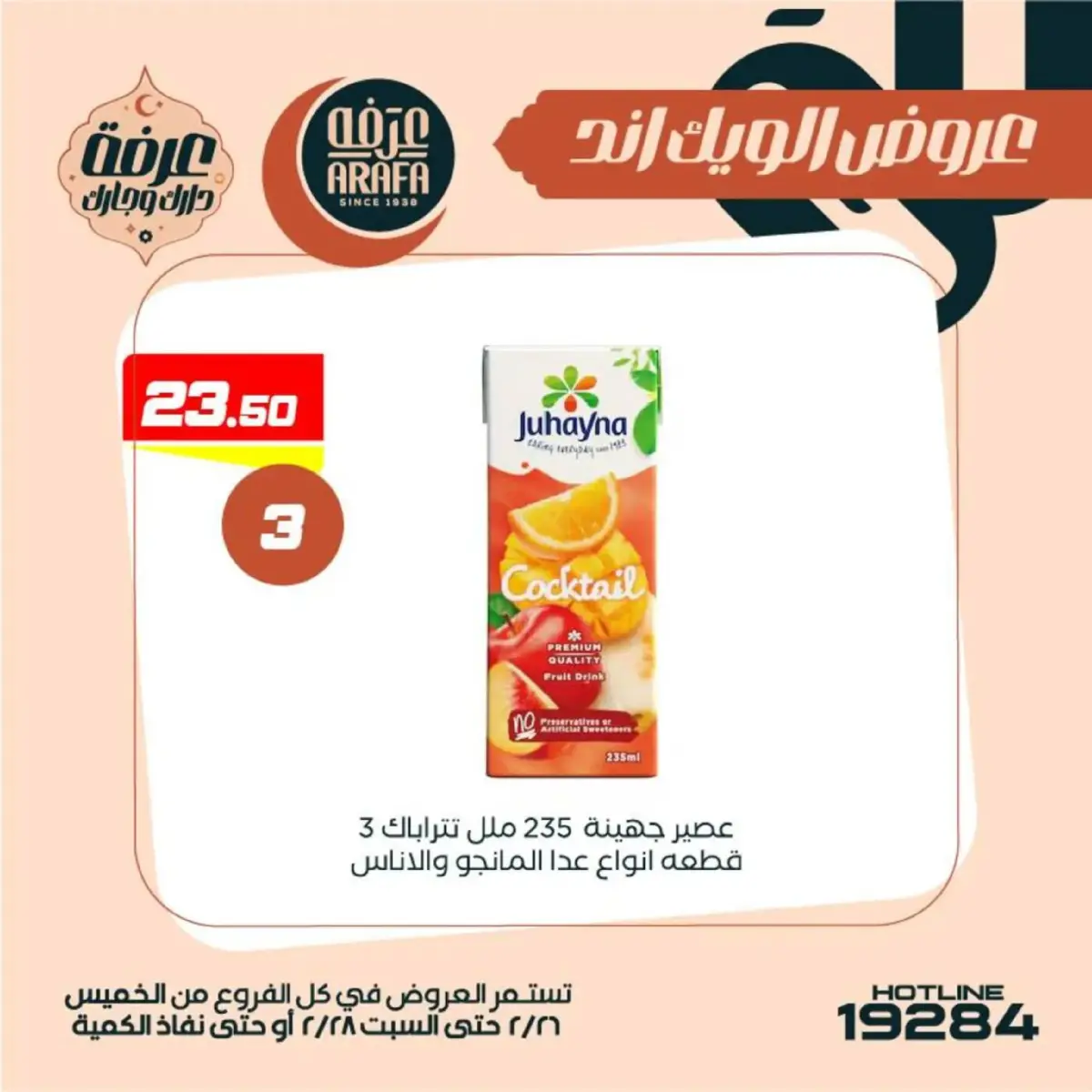 عروض عرفة ماركت  الفيوم  من 26 حتى 28 فبراير 2026 عروض الويك اند - صفحة 42