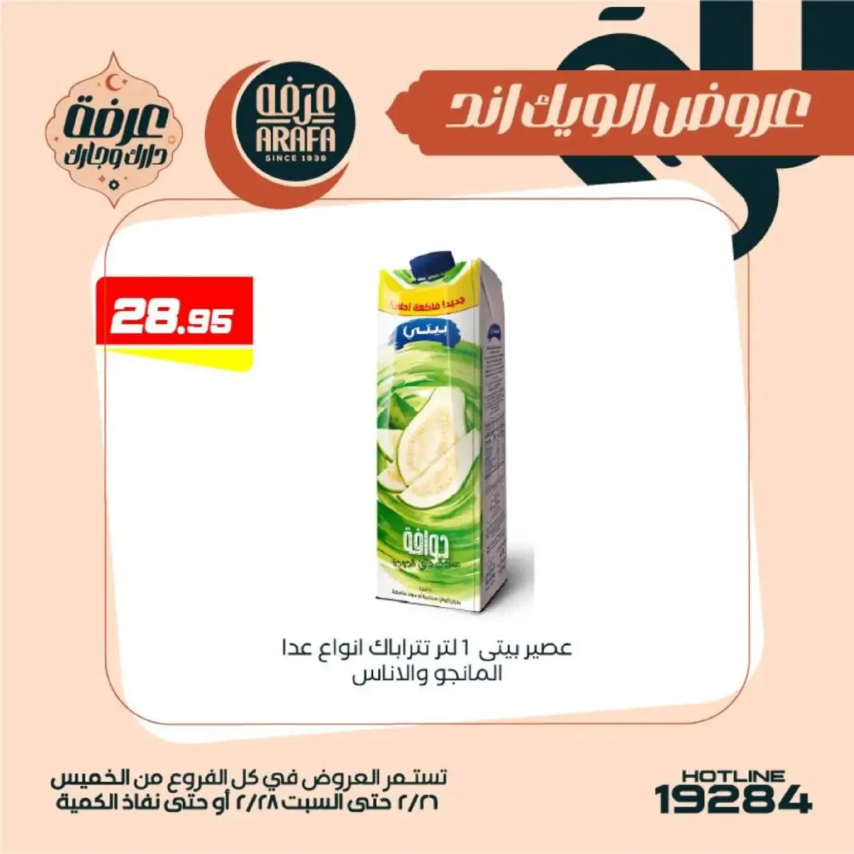 عروض عرفة ماركت  الفيوم  من 26 حتى 28 فبراير 2026 عروض الويك اند - صفحة 43