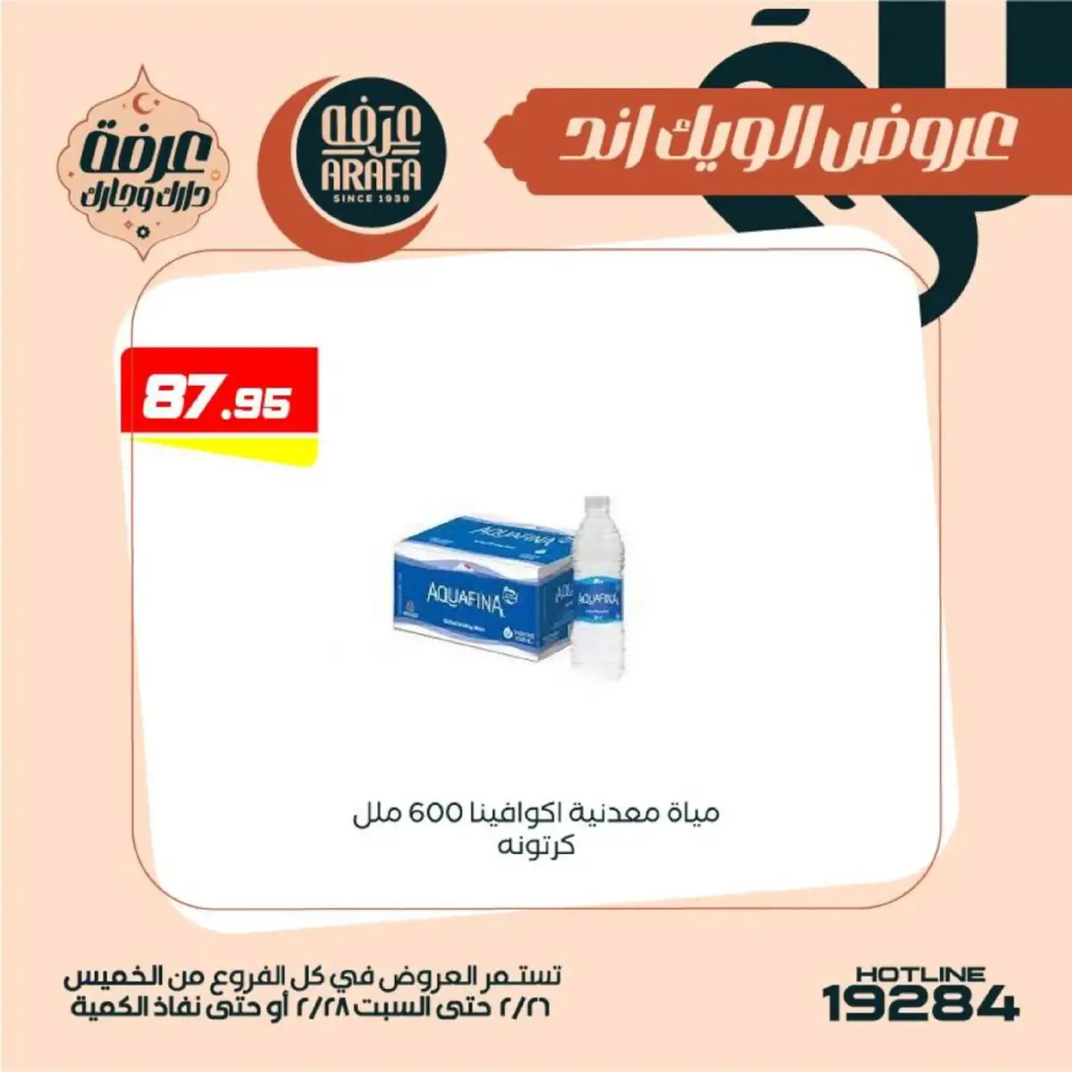 عروض عرفة ماركت  الفيوم  من 26 حتى 28 فبراير 2026 عروض الويك اند - صفحة 44