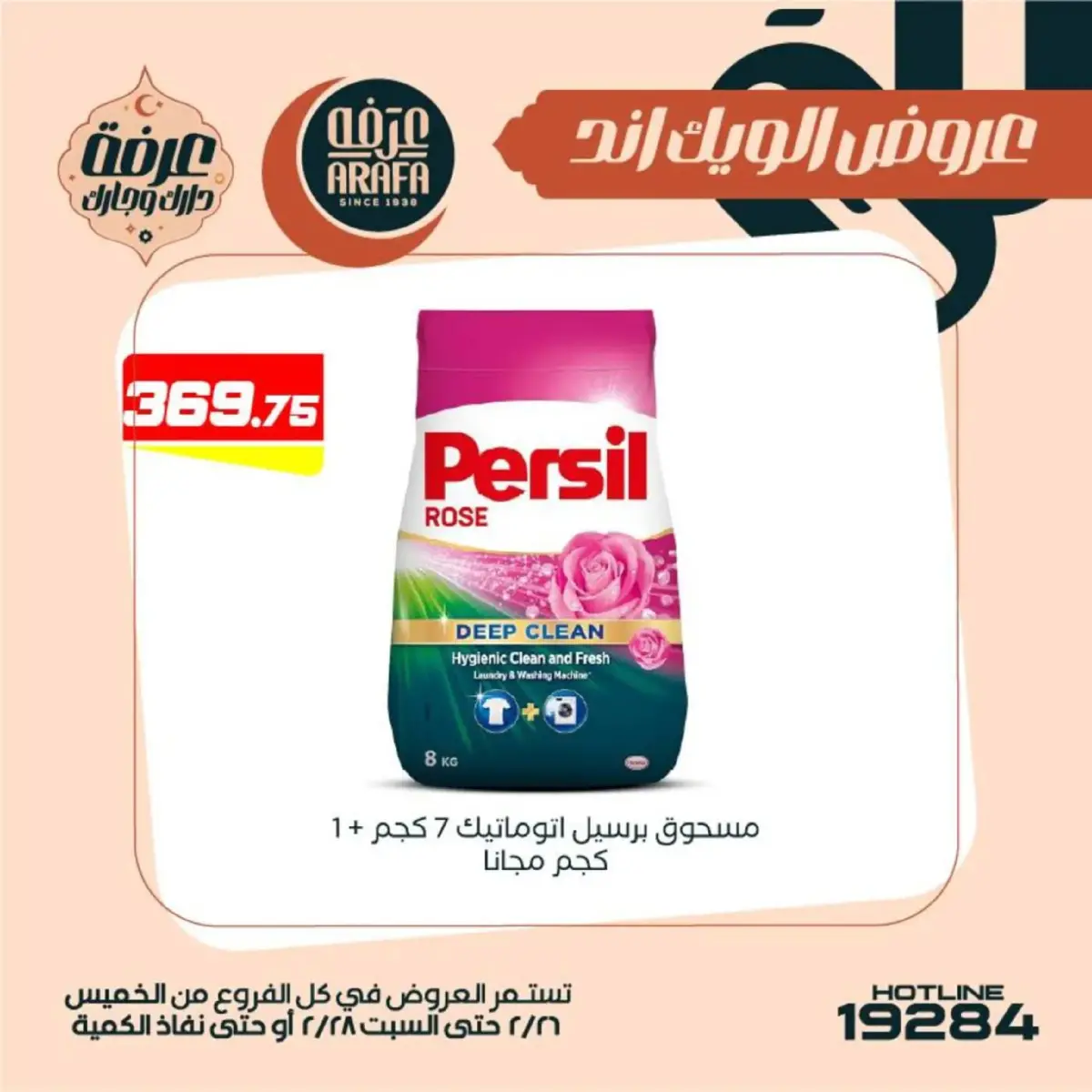 عروض عرفة ماركت  الفيوم  من 26 حتى 28 فبراير 2026 عروض الويك اند - صفحة 45