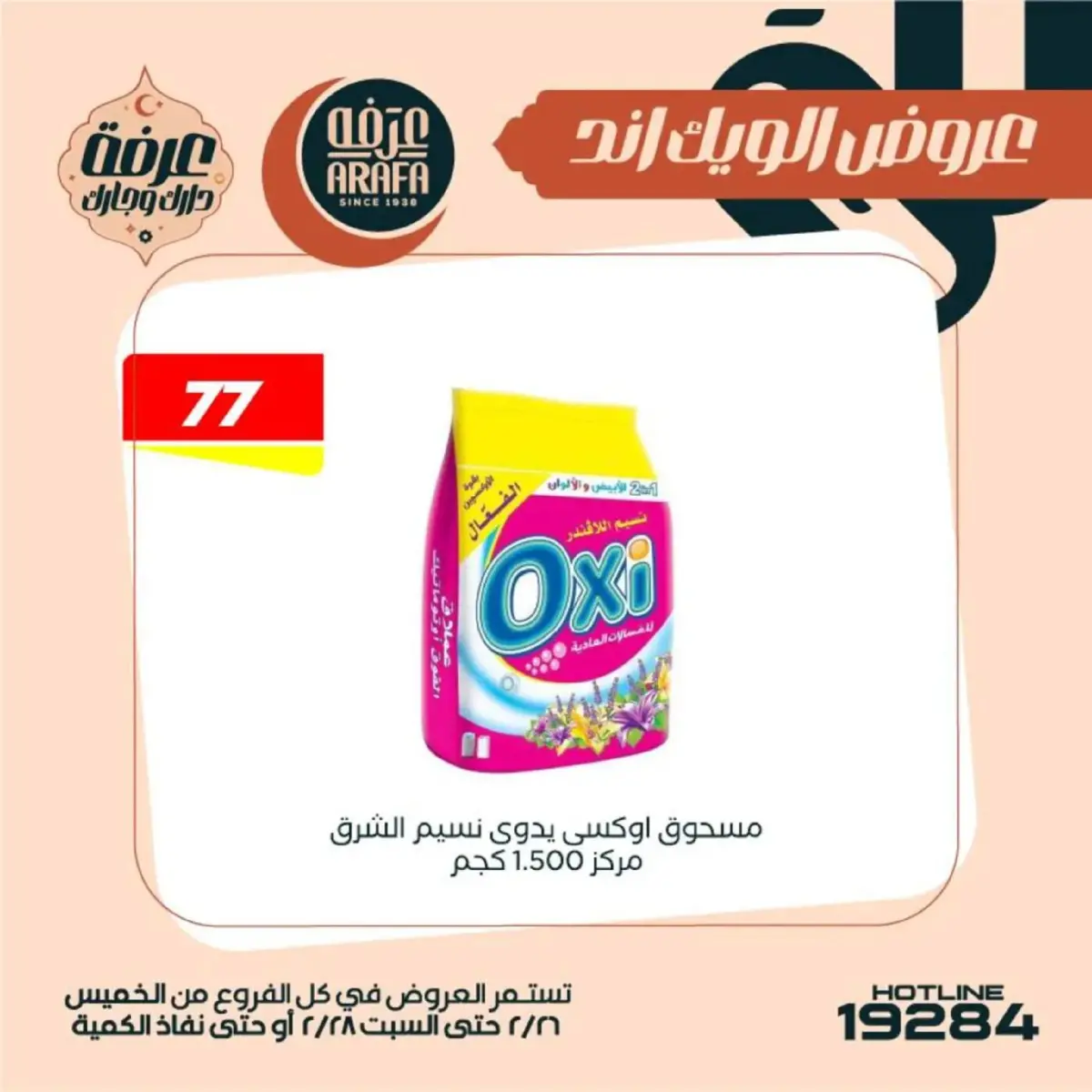 عروض عرفة ماركت  الفيوم  من 26 حتى 28 فبراير 2026 عروض الويك اند - صفحة 46