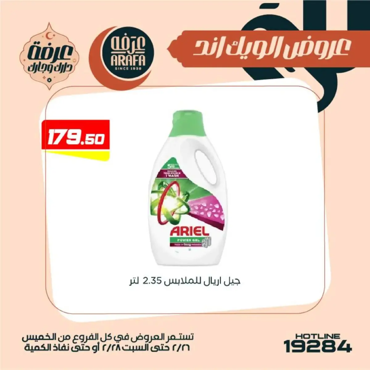 عروض عرفة ماركت  الفيوم  من 26 حتى 28 فبراير 2026 عروض الويك اند - صفحة 47