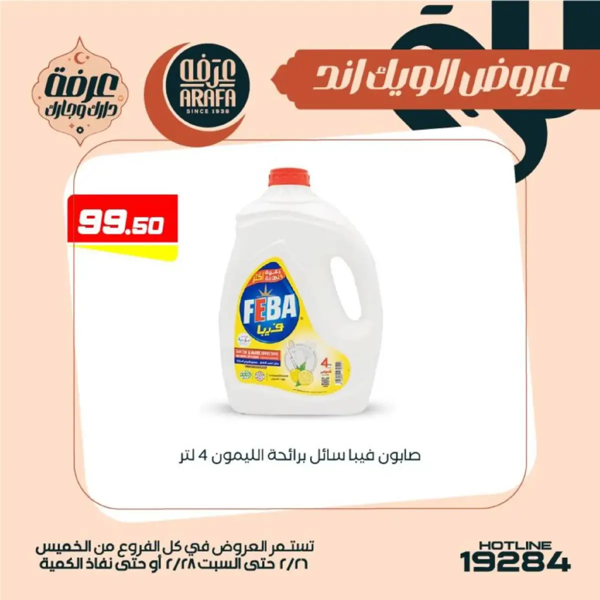 عروض عرفة ماركت  الفيوم  من 26 حتى 28 فبراير 2026 عروض الويك اند - صفحة 48