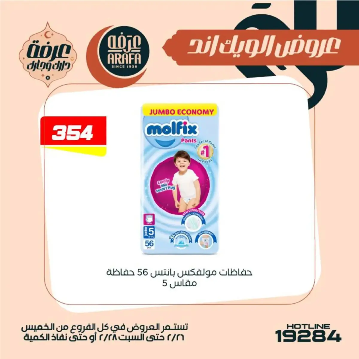 عروض عرفة ماركت  الفيوم  من 26 حتى 28 فبراير 2026 عروض الويك اند - صفحة 49