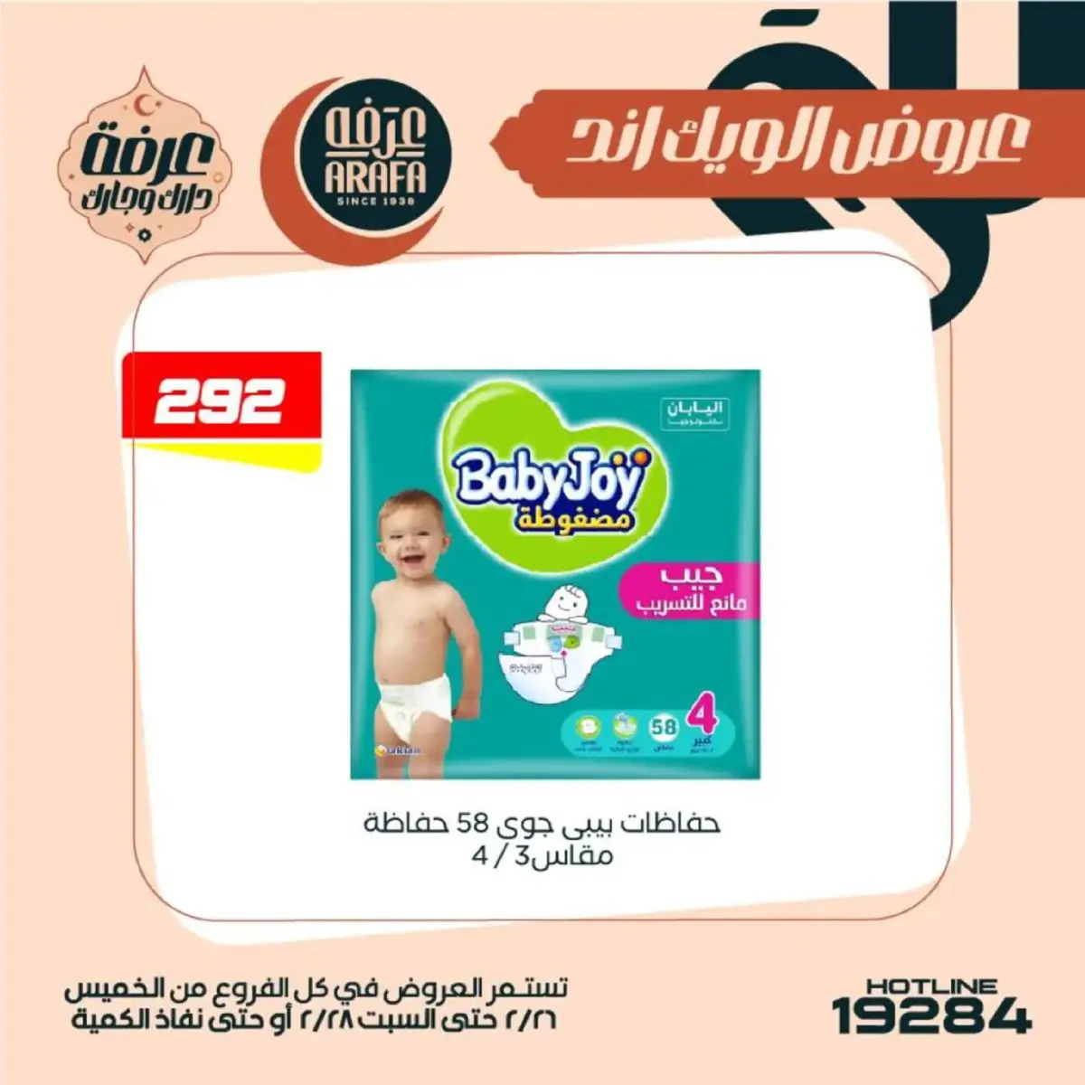 عروض عرفة ماركت  الفيوم  من 26 حتى 28 فبراير 2026 عروض الويك اند - صفحة 50