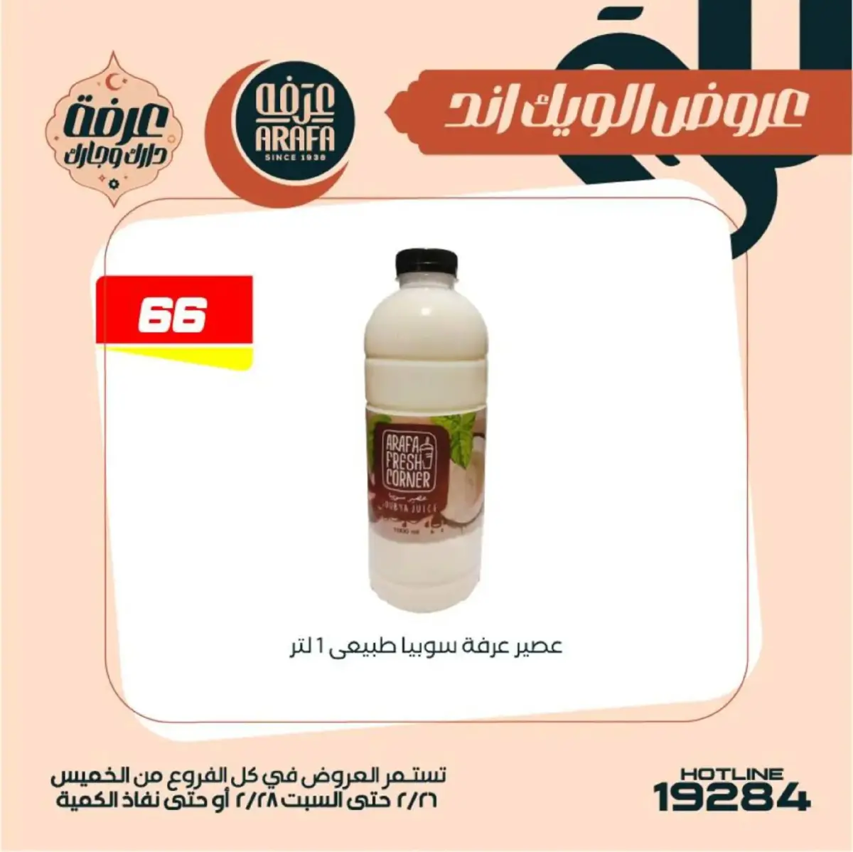 عروض عرفة ماركت  الفيوم  من 26 حتى 28 فبراير 2026 عروض الويك اند - صفحة 6