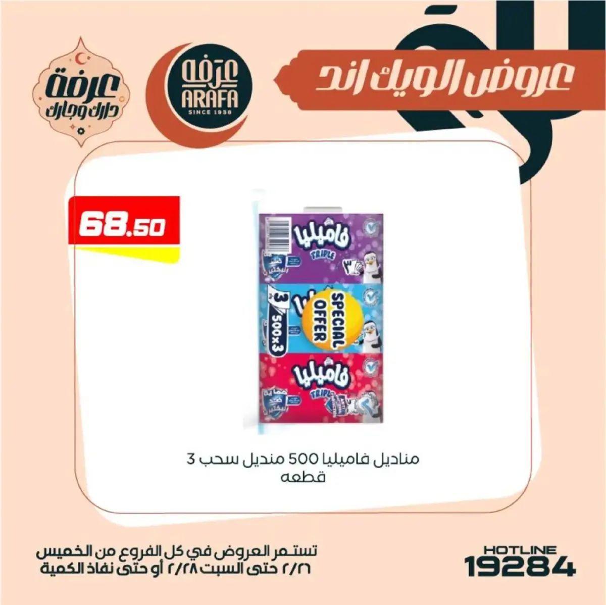 عروض عرفة ماركت  الفيوم  من 26 حتى 28 فبراير 2026 عروض الويك اند - صفحة 51