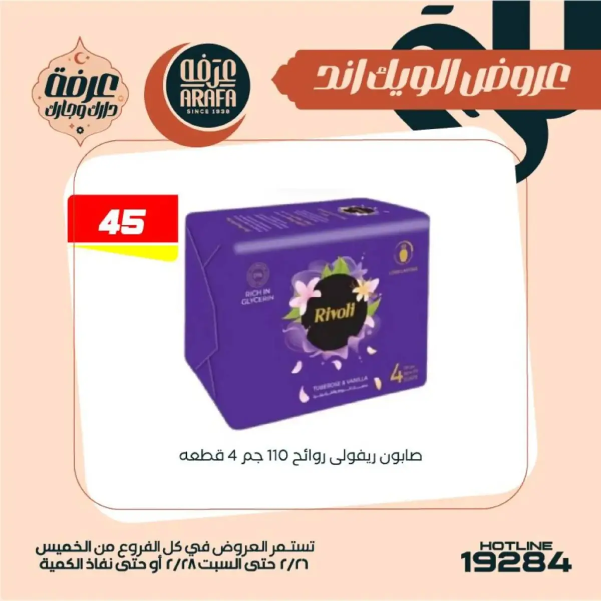 عروض عرفة ماركت  الفيوم  من 26 حتى 28 فبراير 2026 عروض الويك اند - صفحة 53