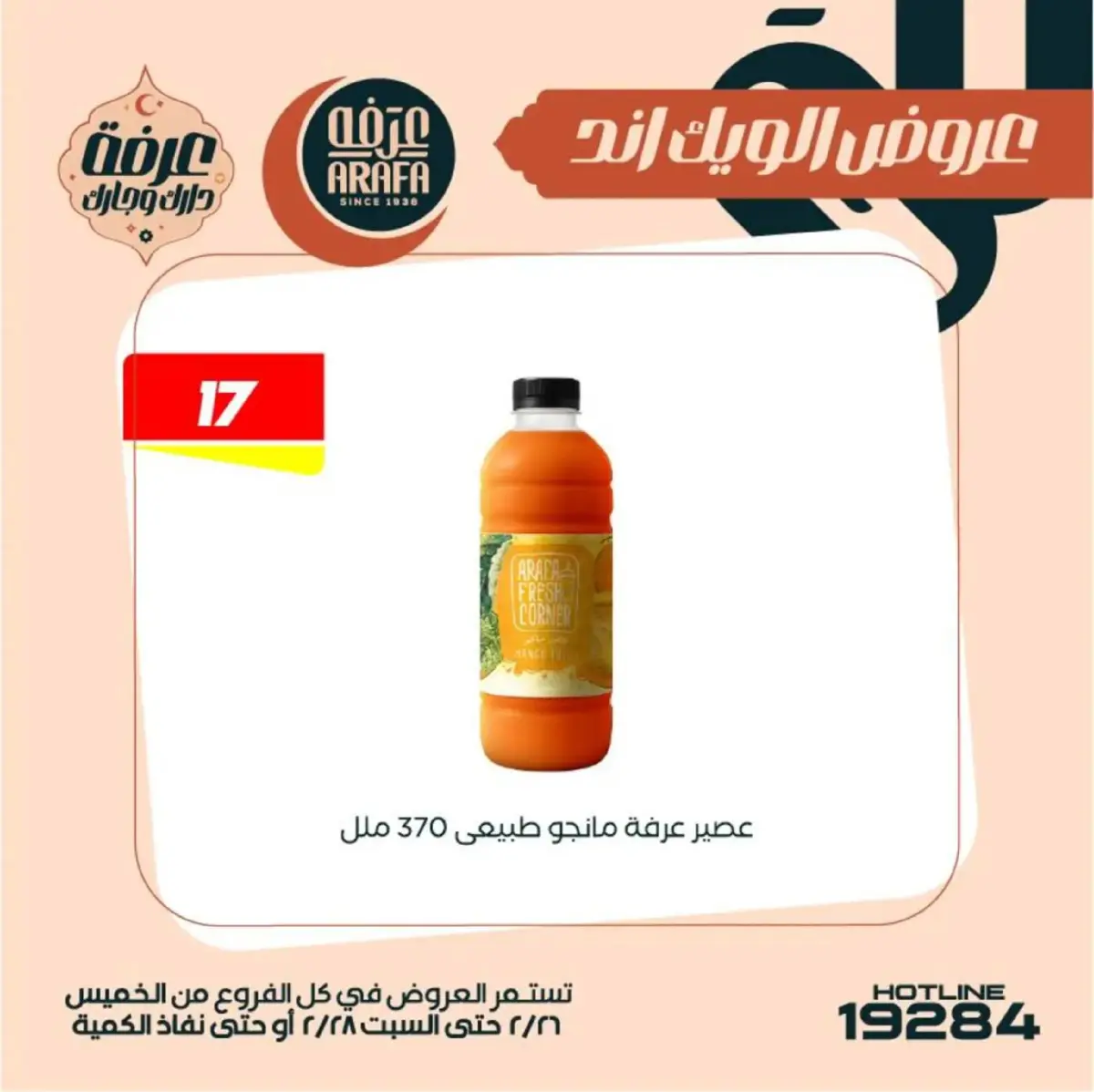 عروض عرفة ماركت  الفيوم  من 26 حتى 28 فبراير 2026 عروض الويك اند - صفحة 7