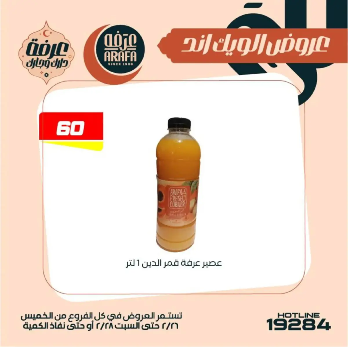 عروض عرفة ماركت  الفيوم  من 26 حتى 28 فبراير 2026 عروض الويك اند - صفحة 8